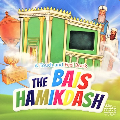  Bais Hamikdash - A Touch and Feel Book - English