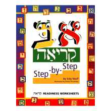 Alef Bais Step-By-Step