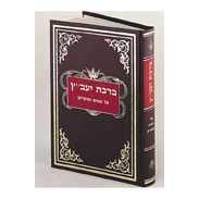 Bircas Yavetz Ii [Hebrew] Hardcover