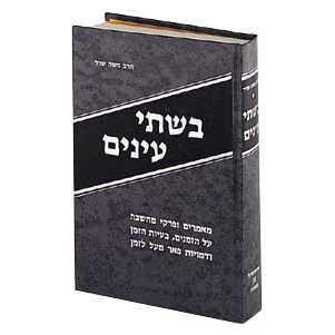 Bishtay Anayim [Hebraica] - Hardcover