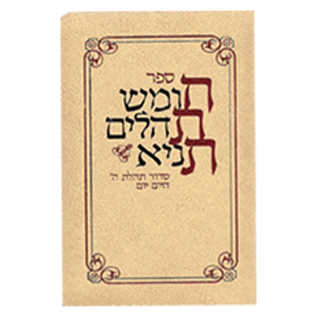Chitas With Chumash Tehillim And Tanya - Beige - Leatherette
