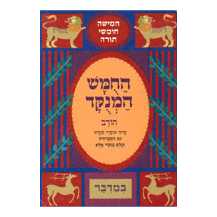 Chumash Chorev Ha-Menukad: Bamidbar/numbers