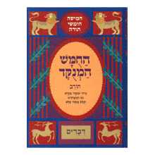 Chumash Chorev Ha-Menukad: Devarim/deuteronomy