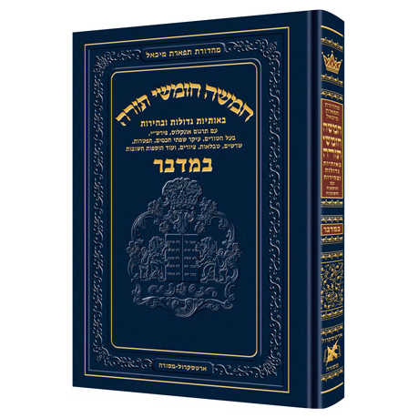 Chumash - Chinuch Tiferes Micha'el Hebrew Only Volume 4: Bamidbar
