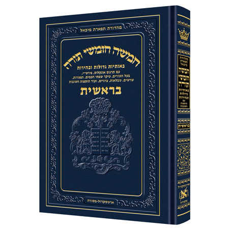 Chumash - Chinuch Tiferes Micha'el Volume 1: Bereishis
