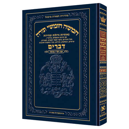 Chumash - Chinuch Tiferes Micha'el With Vowelized Rashi Text Volume 5: Devarim