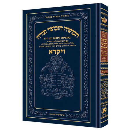 Chumash - Chinuch Tiferes Micha'el Hebrew Only Volume 3: Vayikra