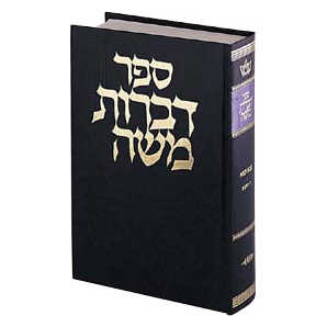 Dibros Moshe - Bava Metzia Hebrew Only