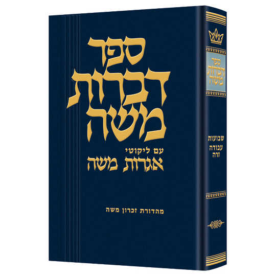 Dibros Moshe Shevuos / Avodah Zara