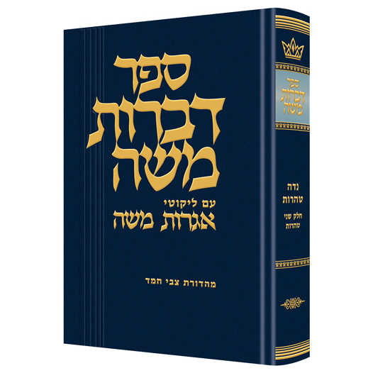 Dibros Moshe Tohoros