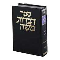 Dibros Moshe - Yevamos [Hebrew] Hardcover