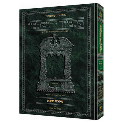 Schottenstein Talmud Yerushalmi - Hebrew Edition [#17] - Tractate Eruvin Volume 2