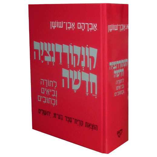 Even-Shoshan Concordance - Hebrew Only