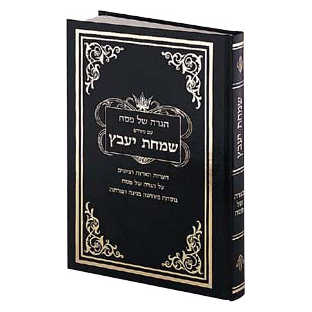 Haggadah Simchas Yavetz - Hebrew Only - Hardcover -Perfect For Passover