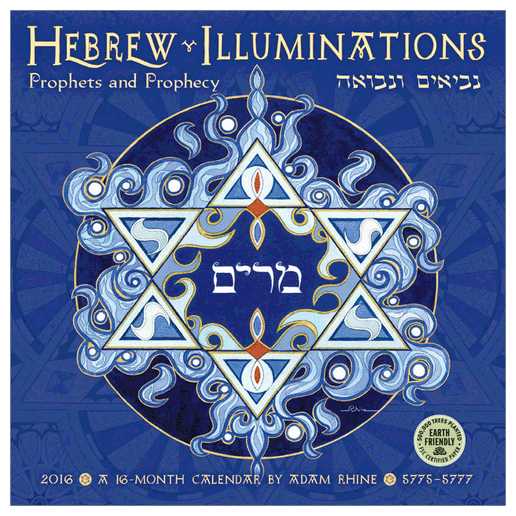 Hebrew Illuminations Calendar 5776