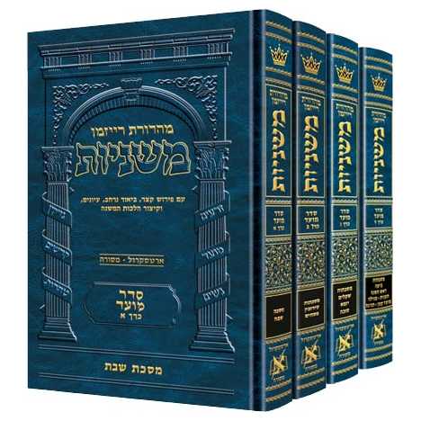 The Ryzman Edition Hebrew Only Mishnah Seder Moed 4 Volume Set