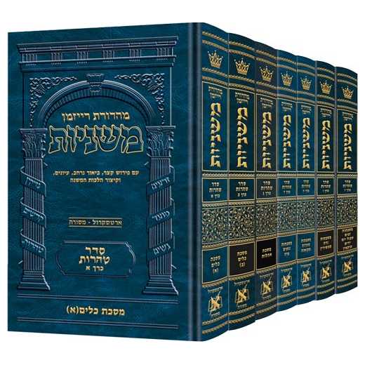 Hebrew Mishnah Tohoros 7 Volume Set