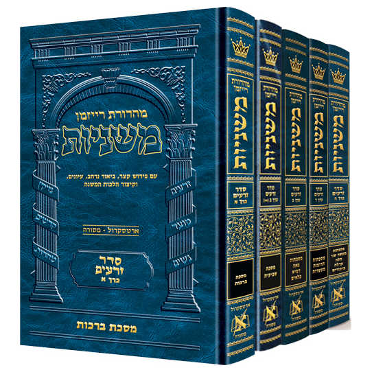 Hebrew Mishnah Zeraim 5 Volume Set