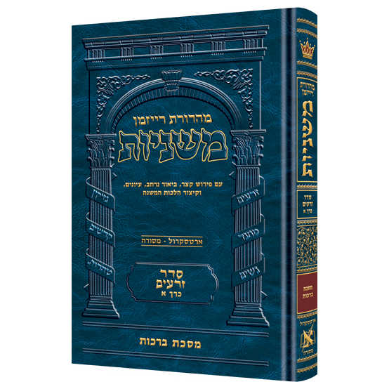 Ryzman Edition Hebrew Mishnah Berachos (Zeraim)