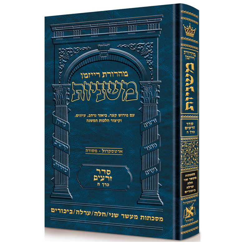 Hebrew Ryzman Mishnah  Maaser Sheni / Challah / Orlah / Bikkurim (Zeraim)