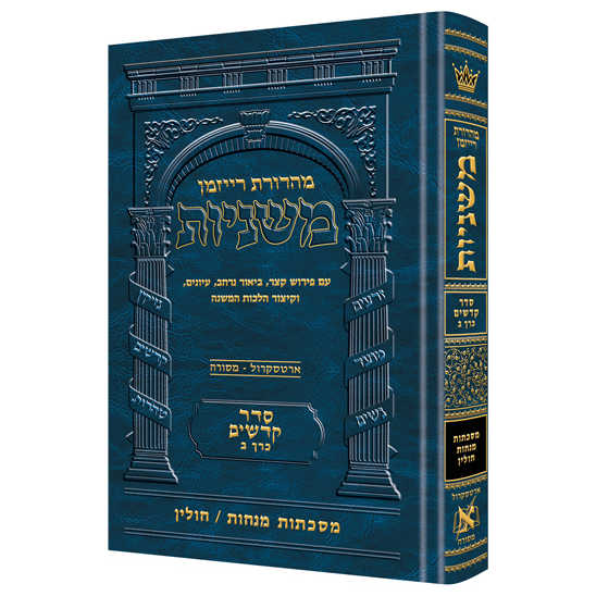 Ryzman Edition Hebrew Mishnah Menachos / Chullin (Kodashim) - Hebrew