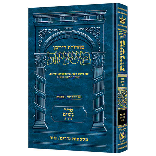 Hebrew Ryzman Mishnah Nedarim Nazir (Nashim)