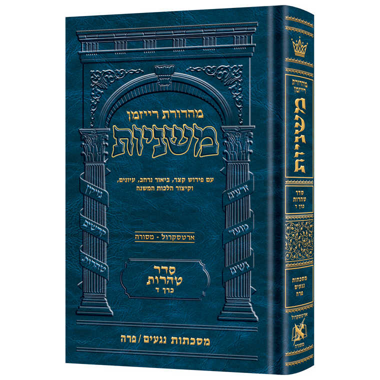 Hebrew Ryzman Mishnah Negaim / Parah (Tohoros)