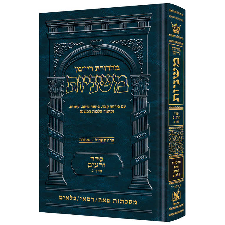 Hebrew Ryzman Mishnah Peah, Demai, Kilayim (Zeraim)