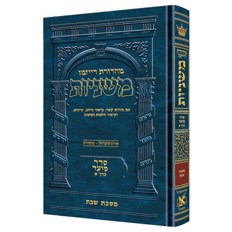 Hebrew Only Ryzman Mishnah Shabbos (Moed)