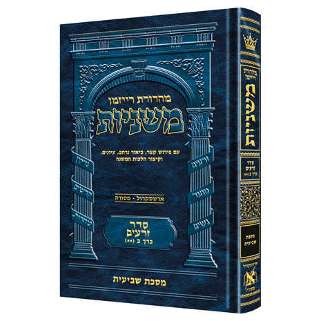Ryzman Edition Hebrew Mishnah Shevi'is (Zeraim) - Hebrew