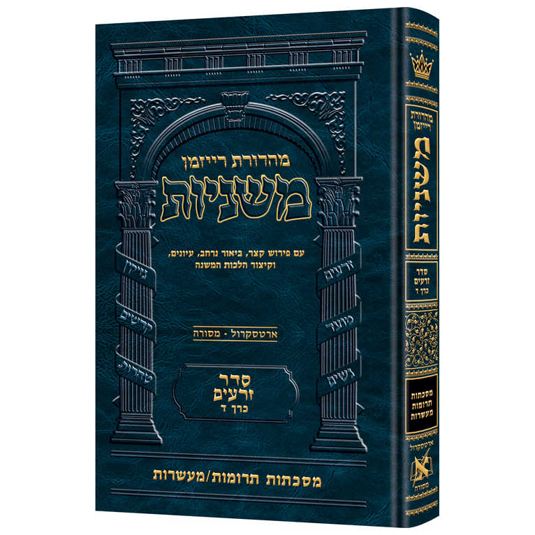 Hebrew Ryzman Mishnah Terumos / Maasros  (Zeraim)