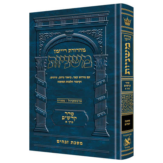 Hebrew Ryzman Mishnah Zevachim (Kodashim)