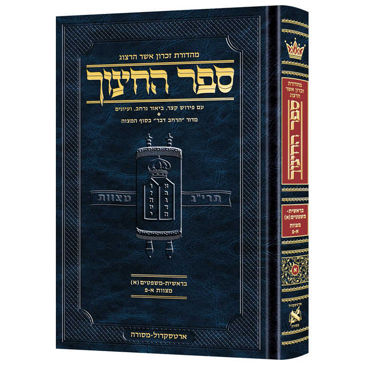 Hebrew Sefer Hachinuch Vol. 1