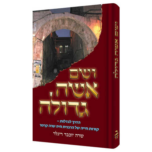 Holy Woman - Hebrew Edition Hardcover