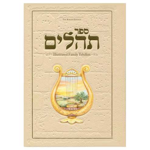 Illustrated Family Tehillim: The Raksin Edition