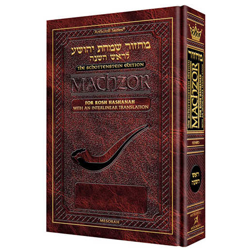 Interlinear Rosh Hashanah Machzor - Pocket Size Paperback - Sefard -Perfect For Rosh Hashanah