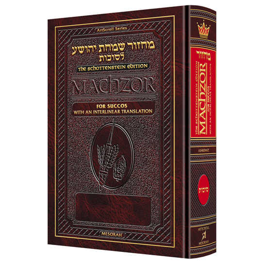 Interlinear Succos Machzor Full Size Ashkenaz -Perfect For Sukkot