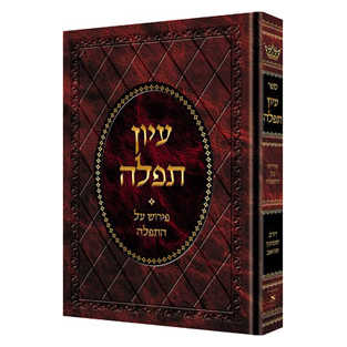 Iyun Tefillah - Deluxe Binding  [Hebrew]