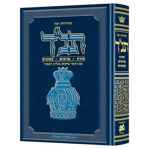 Jaffa Edition Hebrew Only Chazan Size Tanach - Hardcover