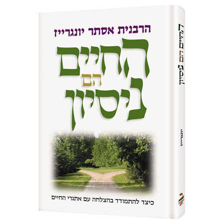 Life Is A Test - Hebrew Edition Hardcover