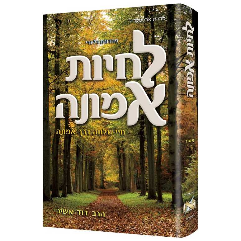 Living Emunah **hebrew Edition**