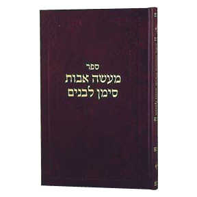 Maasei Avos Siman L'banim Vol 7 [R'cohen] H/c