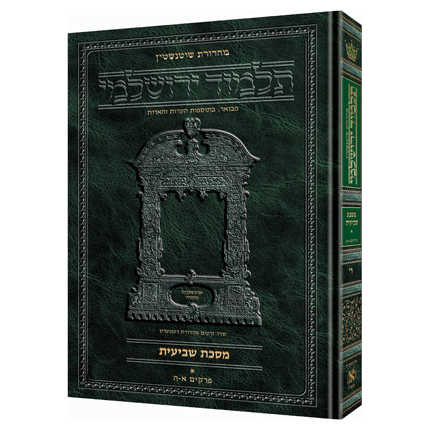 Schottenstein Talmud Yerushalmi - Hebrew Edition [#09] - Tractate Maasros