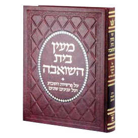 Maayan Bais Hasho'eivah - Deluxe Binding [Hebrew]