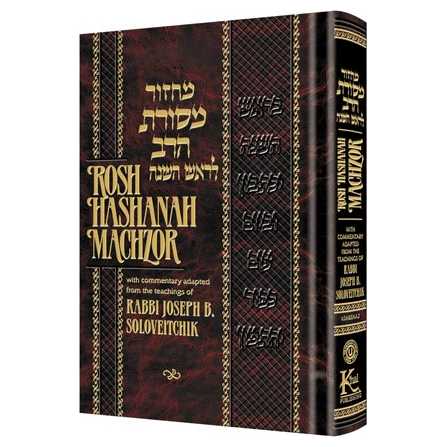 Machzor Mesoras Harav: Rosh Hashanah - Hardcover -Perfect For Rosh Hashanah
