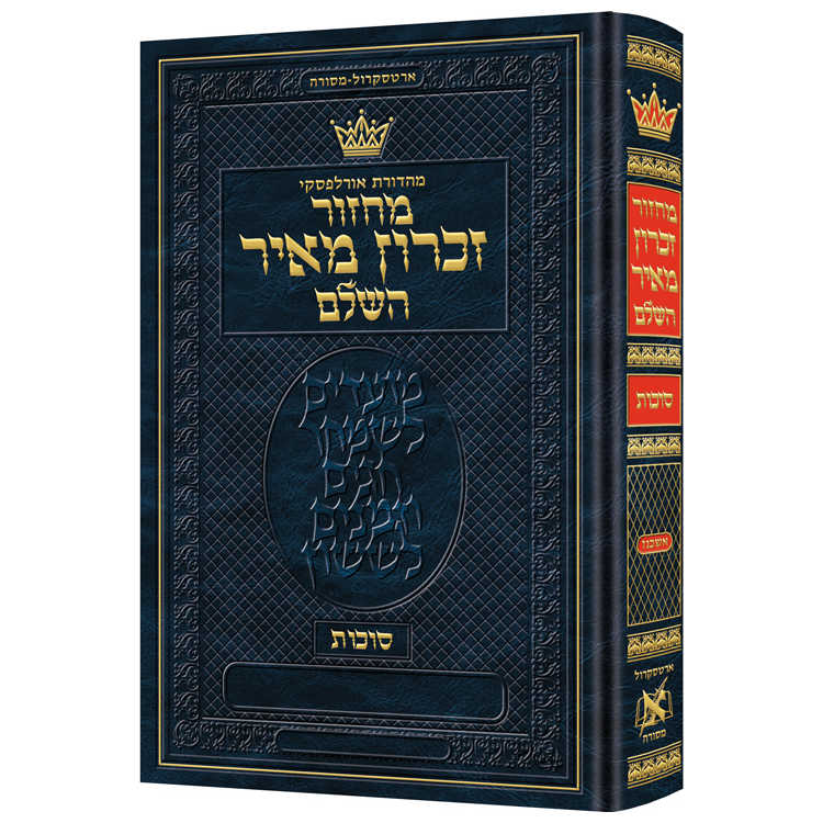 Machzor Succos Ashkenaz Hebrew Only - Hebrew Instructions Maroon Leather -Perfect For Sukkot