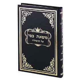 Mas'as Kappai On Tefillah  --Vol. 1 Hebrew Only