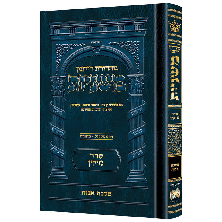 Mid Size Hebrew Ryzman Mishnah Avos