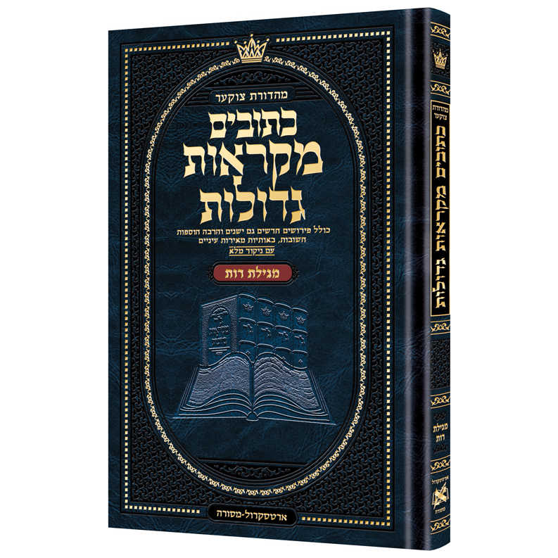 Mid Size Mikraos Gedolos Megillas Rus -Perfect For Shavuot