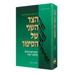 Other Side Of The Story: Hebrew Edition - Hardcover